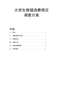 大学生眼镜消费情况调查方案