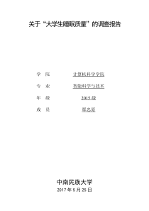 大学生睡眠质量调查报告