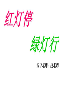 湘教版三年级美术红灯停绿灯行