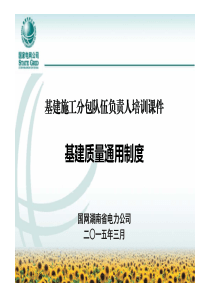 基建施工分包队伍负责人培训课件_基建质量通用制度（PDF61页）