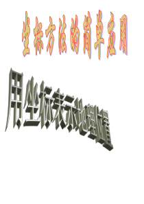 新人教版七年级下6.2.1坐标方法的简单应用之用坐标表示地理位置