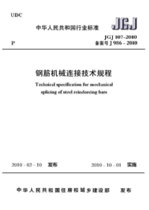 JGJ107-2010钢筋机械连接技术规程