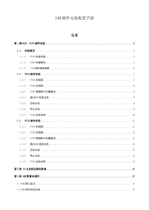 小型机-IBM硬件安装配置手册-V1[1].0