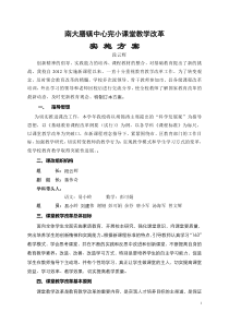 南大中心完小课堂教学改革实施方案
