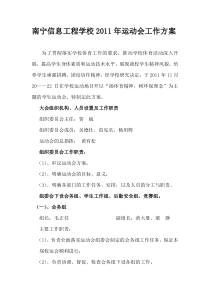 南宁信息工程学校2011年运动会工作方案
