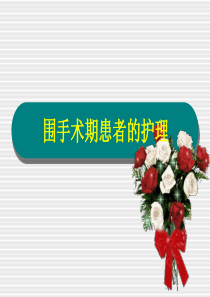 围手术期患者的护理
