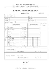 塑料板面层工程检验批质量验收记录表