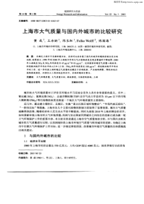 上海市大气质量与国内外城市的比较研究