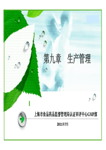 9-XXXX版GMP第九章生产管理