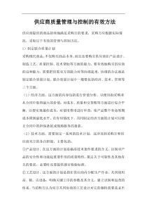 供应商质量管理与控制的有效方法(DOC 83页)(1)