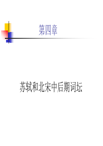 苏轼和北宋后期词坛