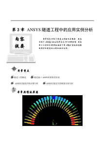 第3章-ANSYS隧道工程中的应用实例分析