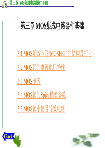 第3章-MOS集成电路器件基础