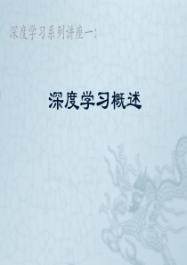 深度学习系列讲座一：深度学习简介