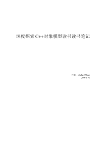 深度探索C++对象模型读书笔记