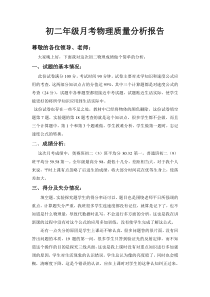 初二年级月考物理质量分析报告