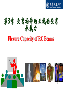 42受弯构件正截面承载力