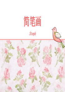 Steph简笔画培训