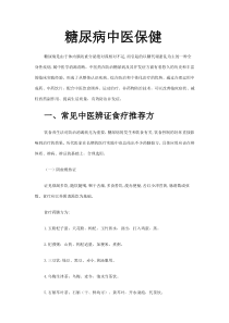糖尿病中医保健健康讲座