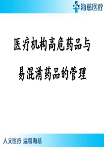 59二级医院高危药品与易混淆药品的管理