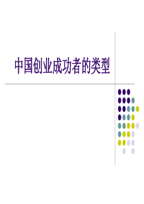 中国创业成功者的类型11