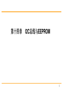 I2C总线与EEPROM