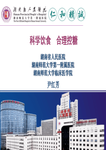 科学饮食-合理控糖.ppt
