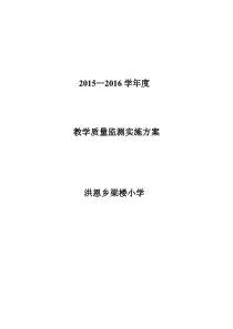 教学质量检测实施方案
