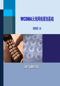 09-WCDMA无线网络规划基础
