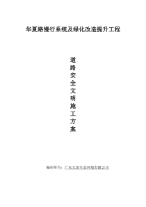 临时占用道路安全施工方案