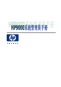 hp9000系统管理员手册