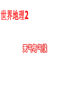 17年世界地理天气与气候