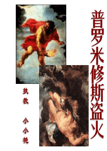 14四年级语文普罗米修斯-[人教版]
