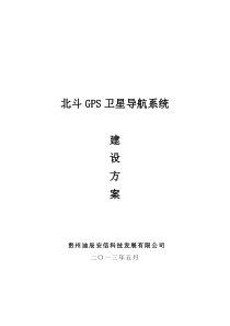 北斗GPS卫星导航系统建设方案概要