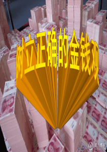 树立正确的金钱观