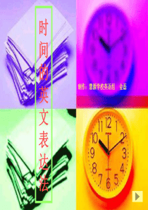 time时间表示法