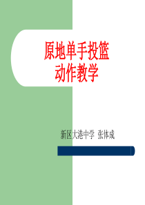初中体育原地单手投篮动作教学课件