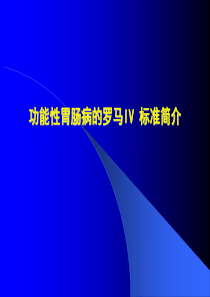 罗马标准4变化