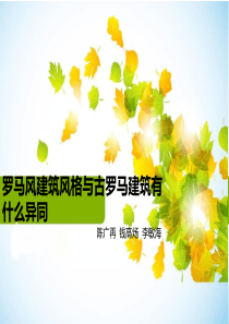 罗马风建筑风格与古罗马建筑有什么异同