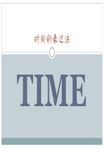 时间的表达法