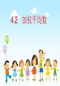 新青岛版八年级数学4.2加权平均数