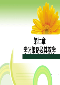 第九讲-学习策略及其教学