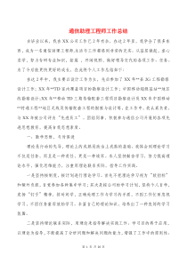 通信助理工程师工作总结与通用个人工作总结汇编