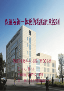 保温装饰一体板的施工质量控制