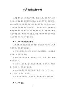 水库安全运行管理