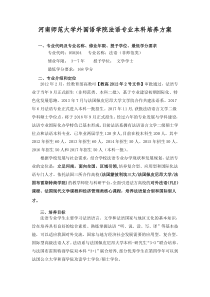 河南师范大学外国语学院法语专业本科培养方案