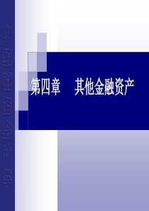 中级财务管理-- 金融资产III：其他