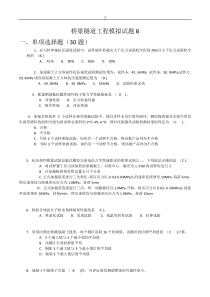 2017年公路水运工程试验检测考试-桥梁隧道工程模拟试题B