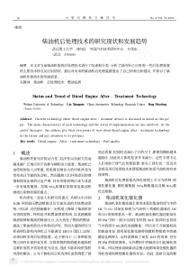 柴油机后处理技术的研究现状和发展趋势