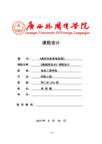 数据库SQL设备管理系统课程设计